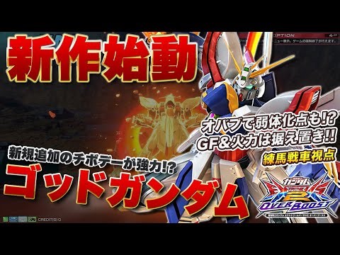 【EXVSOB実況解説】オーバーブーストでも痛失健在？新時代のゴッドを見よ！【ゴッドガンダム視点】オーバーブースト エクバ2 オバブ OVERBOOST