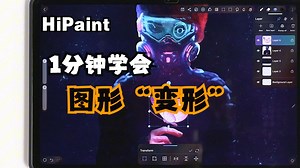 HiPaint基础教程 - 变形工具的使用
