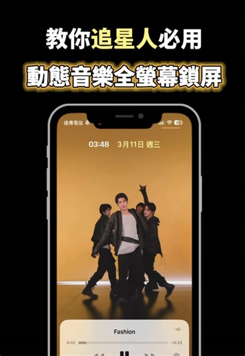 ꒰ 分享追星人必用 動態音樂全螢幕鎖屏📱´-꒱ App：Colorful Widget 在鎖屏的地方按小組件 就能出發動態全螢幕影片.ᐟ‪‪‪.ᐟ‪‪‪ 真的超帥 追星人快點學起來( *´꒳ˋ*)ﾉ⁾⁾ ⚠️以下狀況會無法觸發全螢幕 1. 低電量 （省電模式） 2. 低數據模式 3. 手機溫度過高 4. 設定-輔助使用-動態效果-開啟減少動態效果（要關閉） 5. 設定-輔助使用-動態效果-關閉自動播放動畫式影像（要開啟） #鎖屏 #colorfulwidget #voicewidget#lockscreen #na的不專業教學 @colorfulwidget