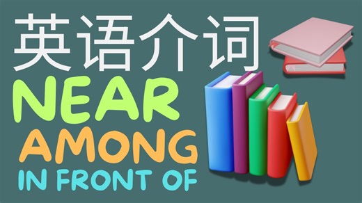 英语介词 near, near to, among, amongst, in front of.