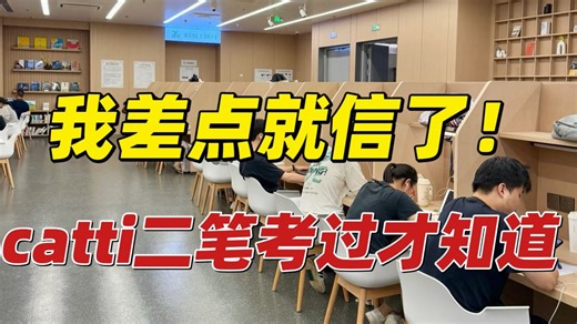 求求别卷了！那些“CATTI二笔每天10小时就能过”的帖子，真的看看就好…通关还得看这些。。。