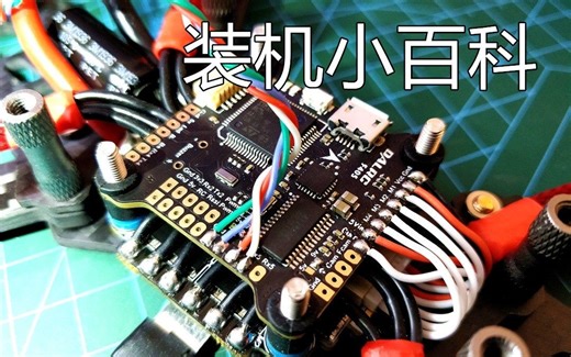 【Yang_FPV】穿越机不同品牌的飞控和电调接线方法总结教程