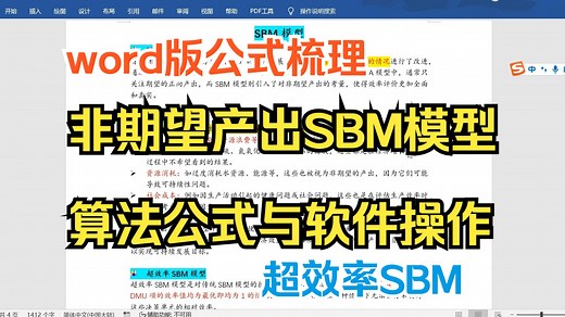 【小白学统计】非期望产出SBM模型、超效率SBM模型原理与算法公式梳理，SBM模型软件操作教程与案例分析解读