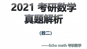 【分P】2021考研数学真题讲解【数二】逐题精讲，Surface录制、无废话、不墨迹，全网【“真题讲解天花板”中的天花板】