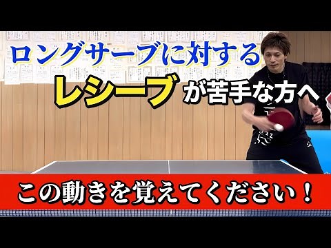 【卓球】レシーブが苦手な方へ！この動きを覚えるだけでレシーブが簡単になる！