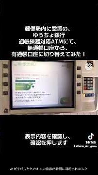 郵便局内に設置のゆうちょ銀行の通帳繰越対応ATMにて、無通帳口座から有通帳口座に切り替えてみた！(通帳発行) #atm #銀行atm #ゆうちょ銀行