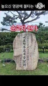 순교자 찬가 # 묵상 찬양 # 성지 순례 # 여사울 성지 # 가톨릭 성가 283장