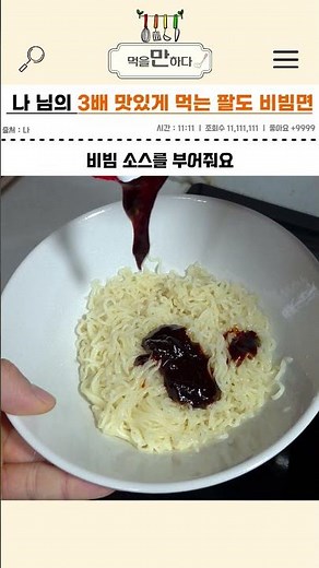 How to eat Paldo Bibimyeon 3 times more deliciously
