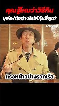 คุณรู้ไหมว่าวิธีกินบุฟเฟต์อย่างไรให้คุ้มที่สุด? #shorts #สปอยหนัง #รีวิวหนัง #movie