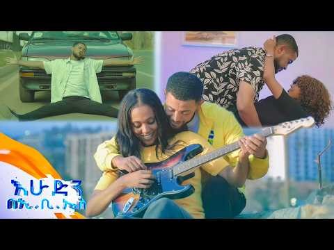 ተወዳጁን የአብርሽ ዘጌት 'እድሜዬን በሙሉ' የተሰኘ ሙዚቃ እንዲህ አሳምረን ተጫወትነው //በእሁድን በኢቢኤስ//