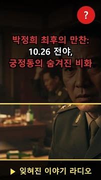 박정희 최후의 만찬: 10.26 전야, 궁정동의 숨겨진 비화