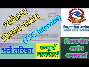 व्यक्तिगत विवरण फाराम भर्ने तरिका|How To Fill Personal Details Form of TSC Interview