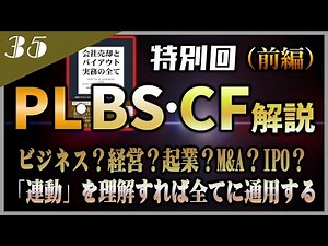【ビジネスマン必見】貸借対照表=BS、損益計算書=PL、キャッシュフロー計算書=CFとその連動をM&Aのプロが解説！（前編）