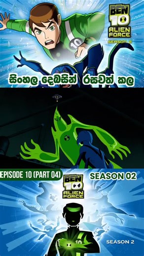 Ben 10 Sinhala Dubbed Season 2 Episode 10 Overview