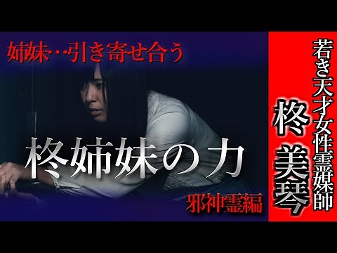 【怖い話】柊美琴～柊姉妹の力 邪神霊編＃14