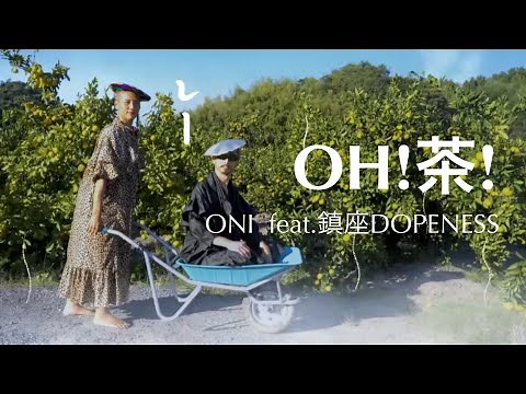 ONI feat.鎮座DOPENESS 「OH!茶!」 （#oni音ch ） #鎮座ドープネス #鎮座dopeness