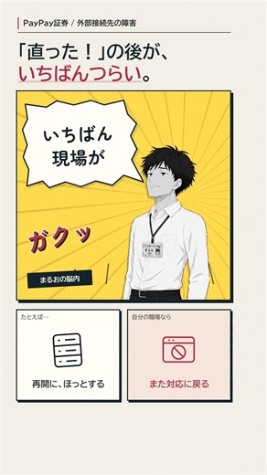 PayPay Securities Halts Trading for All Japanese Stocks | Learning from External Connection Failu...