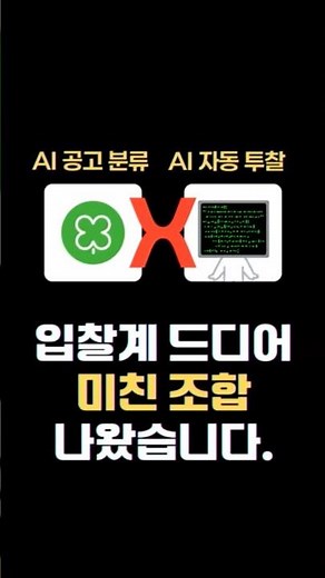 입찰계 미친 조합, 이제는 이렇게 해야 성공한다!🔥 #입찰사이트 #ai입찰 #나라장터입찰 #비딩이