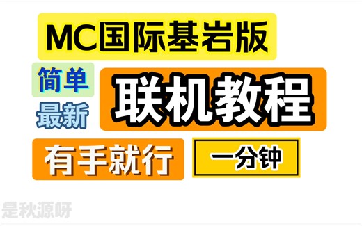MC我的世界国际基岩版联机教程！微软账号注册教程！一分速学简单！！
