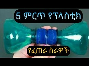 video4/ethio ፈጠራ