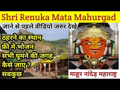 Shri Renuka Mata Temple | Mahurgad | Mahur Temple | full detail video।