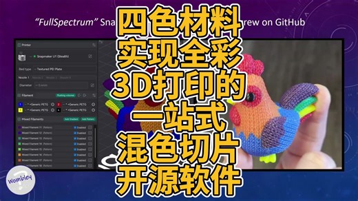 四色材料实现全彩3D打印的一站式混色切片开源软件