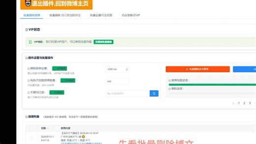 2025年 微博批量删除博文 批量删除评论 批量设置可见范围