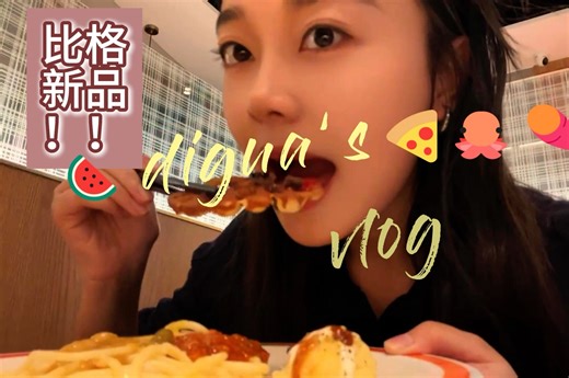 比格VLOG｜十月上新的比格新品，还尝试了各种各样的新吃法，这家店的上新速度很快！