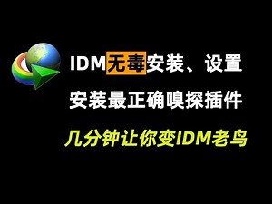 IDM快速安裝、設置！幾分鐘快速新手變老手！