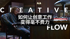 这个系统让创意工作变得毫不费力