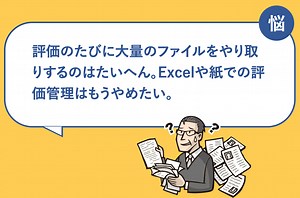 カオナビ｜ペーパーレス化で「自社の人事評価運用をまるごとクラウドへ」圧倒的に効率化する評価ワークフロー