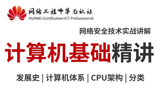 【计算机基础】强推！这绝对是B站最系统的计算机教程，从0到1的网安零基础教程，全程干货无废话，少走99%弯路！
