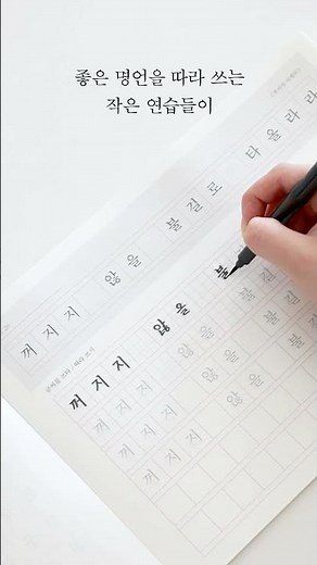 바른 글씨 쓰기 연습을 해봐요 💡 | 글씨를 쓰다 (한 줄) #글씨 #글씨교정