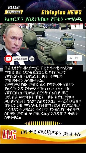 አውሮፓን ያስደነገጠው የፑቲን መግለጫ Ethiopian news #EthiopiaNews #HabeshaNews #Eritrea