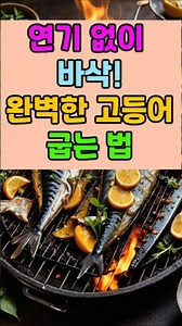 연기없이바삭#완벽한고등어굽는법#고등어구이#생선굽기#집밥꿀팁#요리상식#주방꿀팁#어르신요리#중장년요리#연기없는요리#기름안튀는요리#반찬가게비법#요리쇼츠#생활정보#건강한중년#건강정보