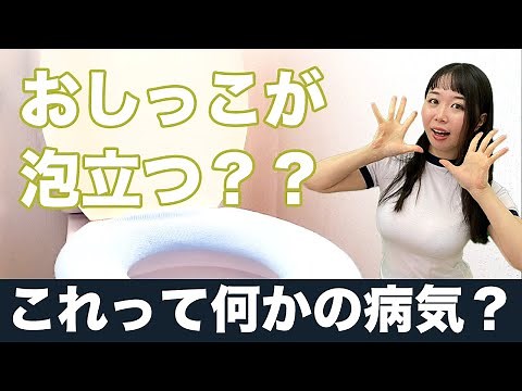 Foamy urine is a sign of illness! A practicing urologist explains!