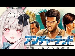 #1【アンチャーテッド/黄金刀と消えた船団】黄金刀と消えた船団【兎ノ花ののち/Varium】