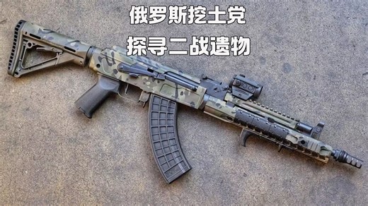 俄罗斯挖土党户外探寻二战遗物