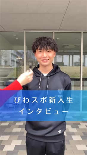 びわこ成蹊スポーツ大学【公式】 on Instagram: ". 【びわスポ新入生インタビュー】 古川聖來さん(男子サッカー部)にインタビューしました🎤 #びわこ成蹊スポーツ大学 #びわすぽ #サッカー部 #左サイドバック #新入生 #インタビュー #学生インタビュー"