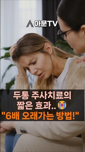 두통 주사치료의 오래가는 방법?(성형외과 두통 치료 주사 리도카인 신경박리술 후두신경통 큰후두신경 신경감압술)[아문TV]