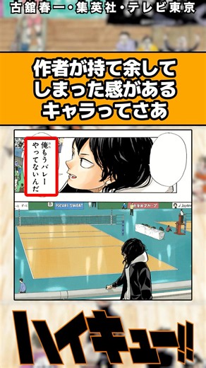 作者が持て余した感があるキャラってさ#ハイキュー #ハイキュー反応集 #shorts