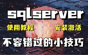 SQLServer教程 2022全新录制|全网最细致SQLServer最新版保姆级SQL Server的下载安装详细教程（附带安装包 资料）