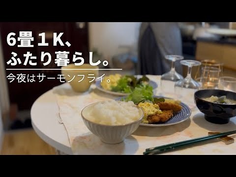 6畳1Kふたり暮らし🌿｜今日もまた、小さな台所で。｜サーモンフライの夜🐟