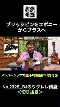 No.2328_Changing Bridge Pins from Ebony to Brass / BJ's Ukulele Course #Shorts #UkuleleLesson #Le...
