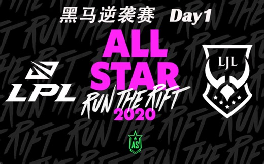 [2020全明星赛]【LPL vs.LJL】全场集锦丨2020全明星赛黑马逆袭赛第一比赛日丨2020.12.18