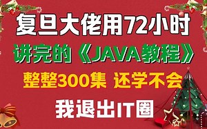 复旦大佬72小时讲完的Java入门基础视频教程，java零基础自学首选（含Java项目和Java真题）