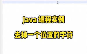 Java编程实例 - 删除字符串中的一个字符