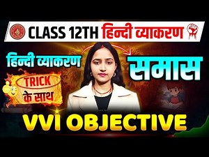 Samas Class 12th Objective Question | Samas Hindi Grammar Vvi Objective Question | Samas Class Bseb