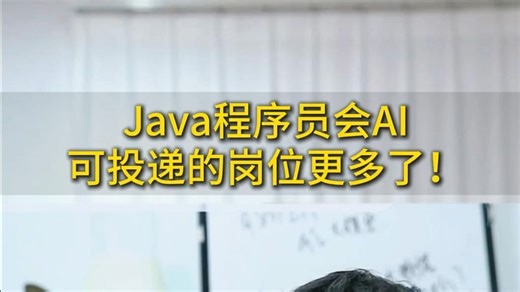 Java程序员会AI？可投递的岗位更多了！