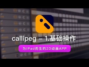 Callipeg基础操作（中文教程）